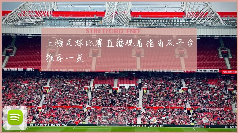 上塘足球比赛直播观看指南及平台推荐一览