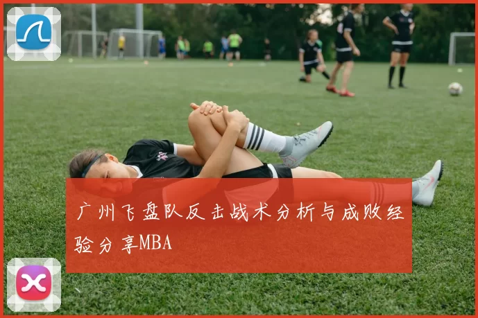 广州飞盘队反击战术分析与成败经验分享MBA