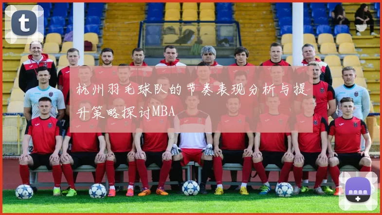 杭州羽毛球队的节奏表现分析与提升策略探讨MBA