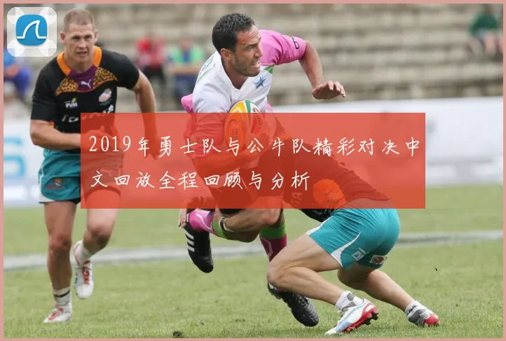 2019年勇士队与公牛队精彩对决中文回放全程回顾与分析