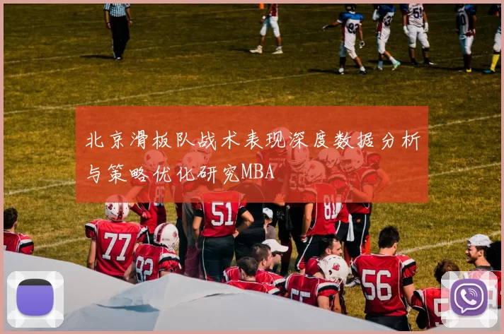 北京滑板队战术表现深度数据分析与策略优化研究MBA