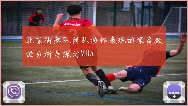 北京街舞队团队协作表现的深度数据分析与探讨MBA