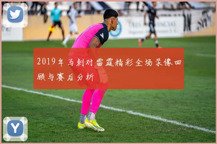 2019年马刺对雷霆精彩全场录像回顾与赛后分析