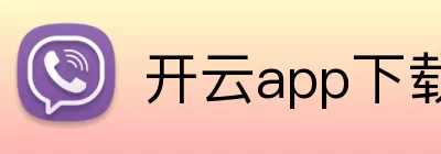 开云app下载 Logo